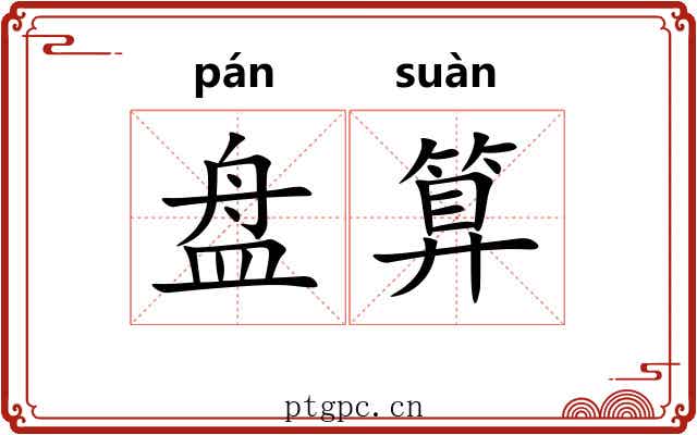 盘算 盘算
