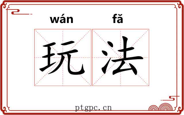 玩法 玩法
