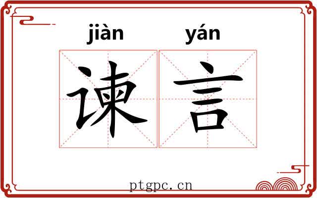 谏言