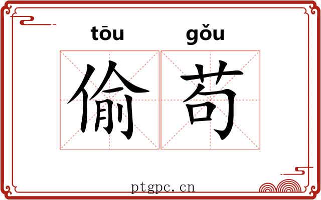 偷苟