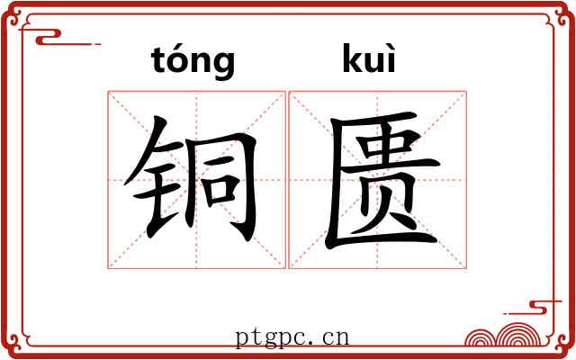 铜匮