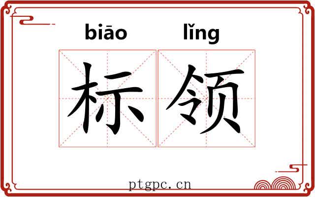 标领 标领