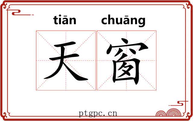 天窗 天窗