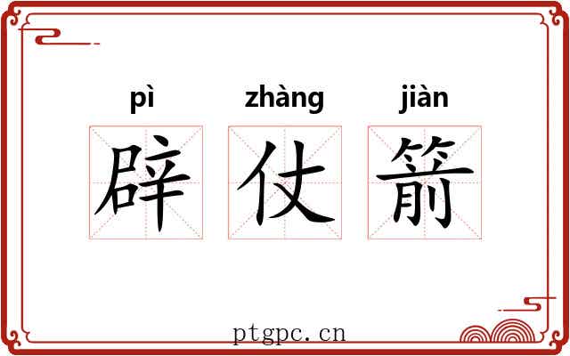 辟仗箭 辟仗箭