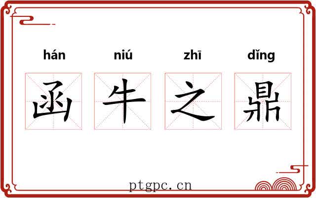 函牛之鼎