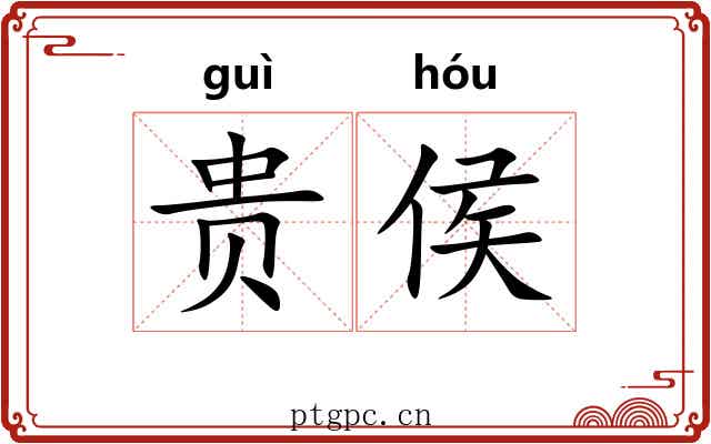 贵侯