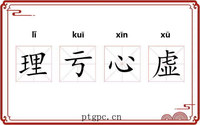理亏心虚 理亏心虚