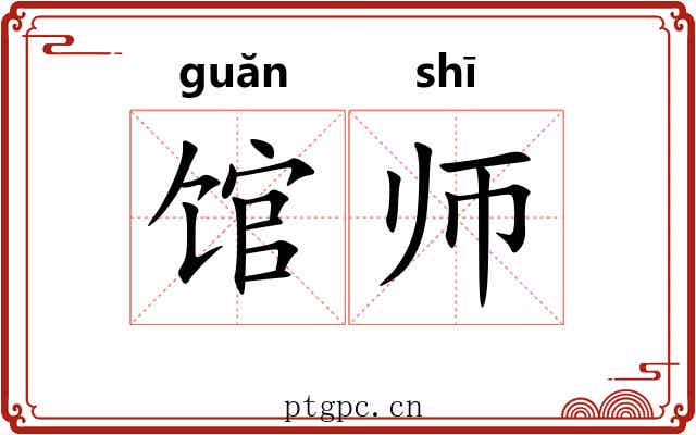 馆师 馆师