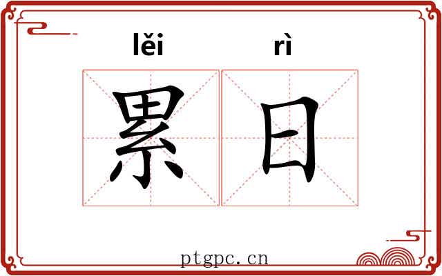 累日 累日