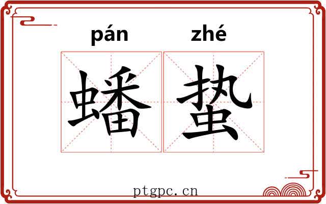 蟠蛰