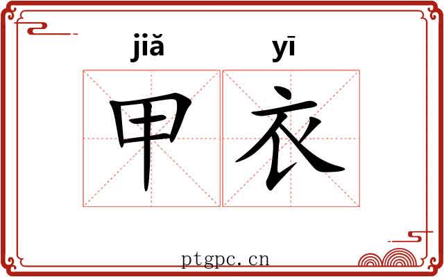 甲衣 甲衣