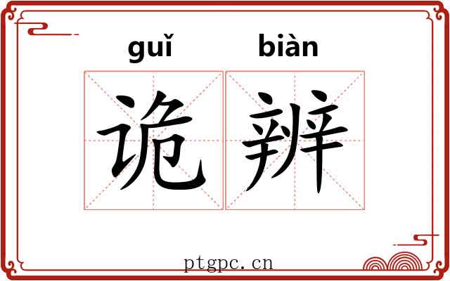 诡辨