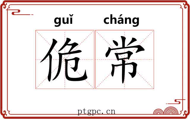 佹常