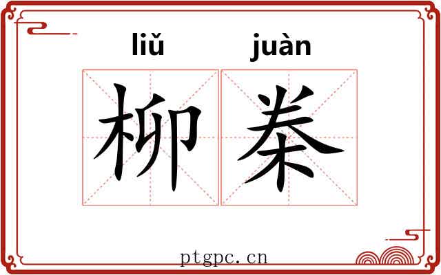 柳桊