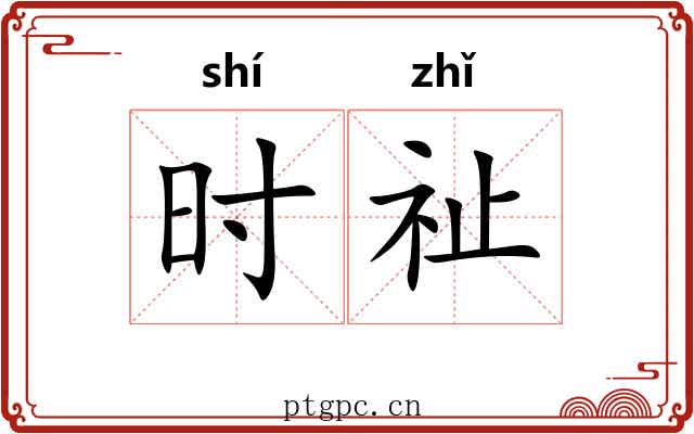 时祉 时祉