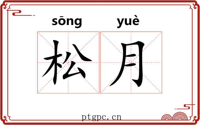 松月 松月