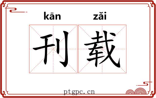 刊载
