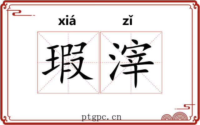 瑕滓