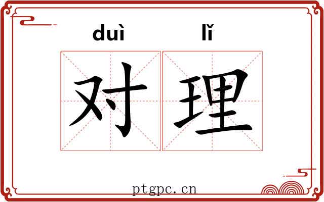 对理 对理