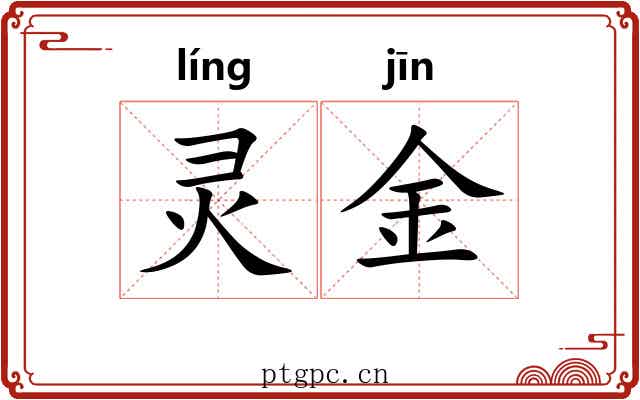 灵金 灵金