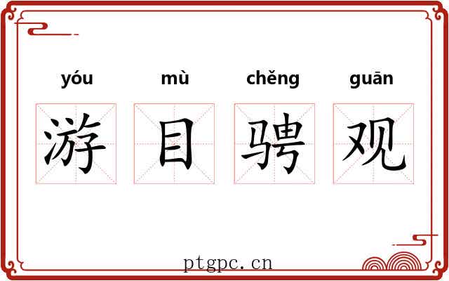 游目骋观