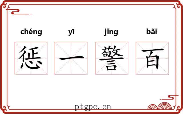 惩一警百 惩一警百
