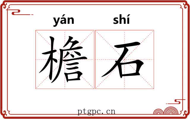 檐石 檐石