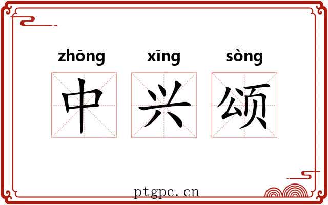 中兴颂 中兴颂