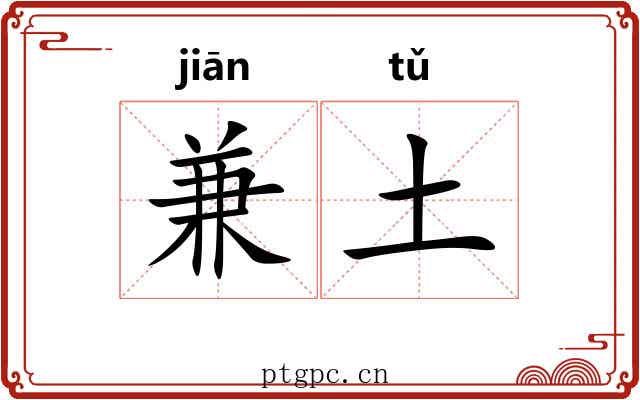 兼土