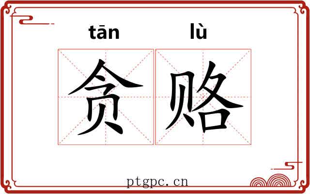 贪赂