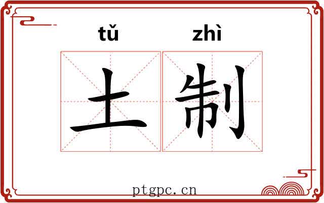 土制 土制
