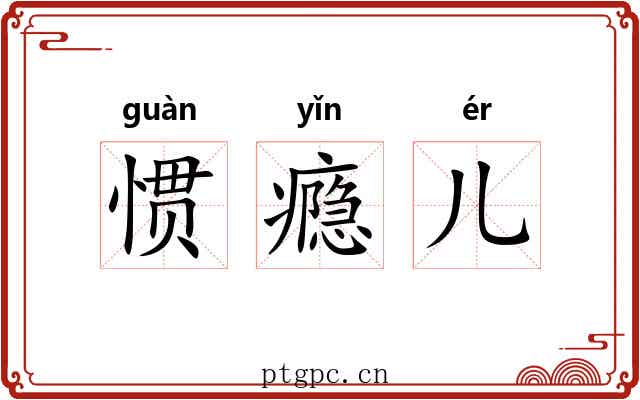 惯瘾儿