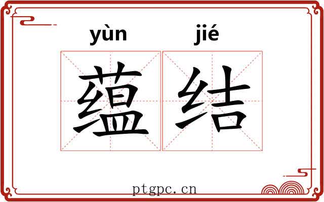 蕴结