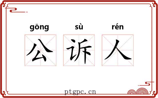 公诉人 公诉人