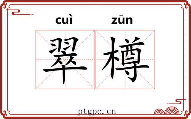 翠樽