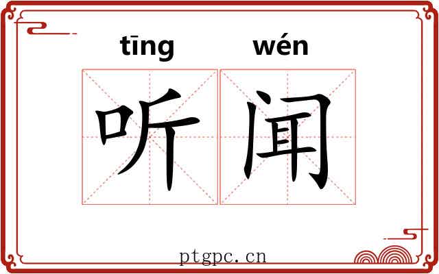 听闻 听闻