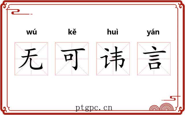 无可讳言 无可讳言