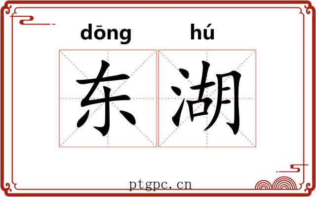 东湖