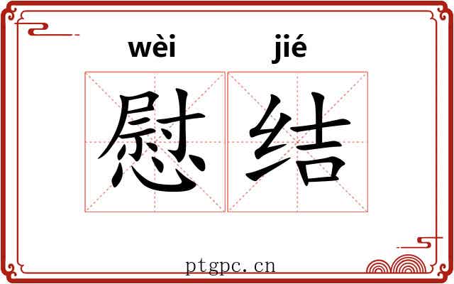 慰结