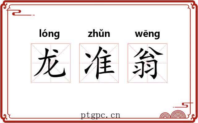 龙准翁