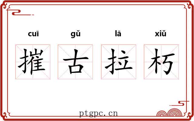 摧古拉朽 摧古拉朽