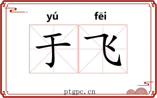 于飞 于飞