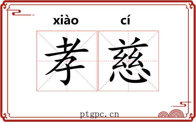 孝慈