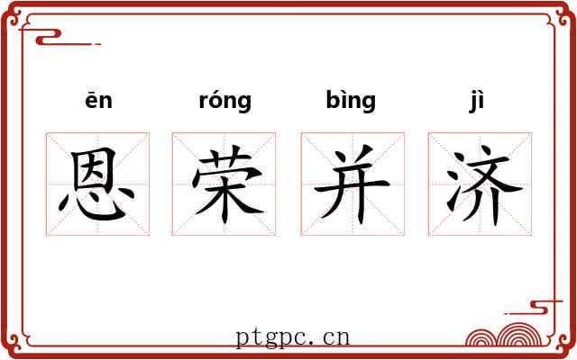 恩荣并济 恩荣并济