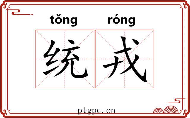 统戎