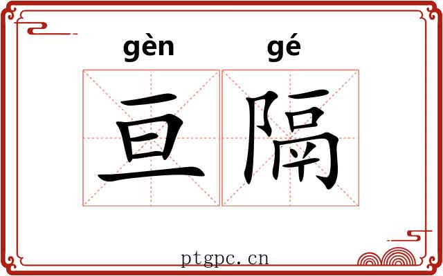 亘隔