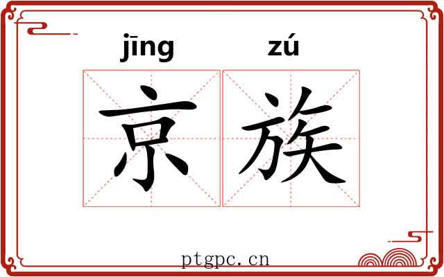京族