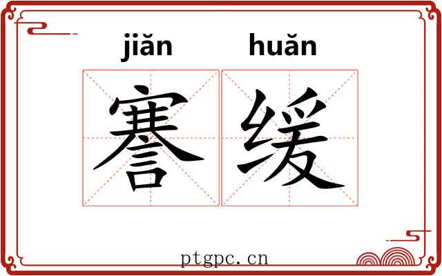 謇缓