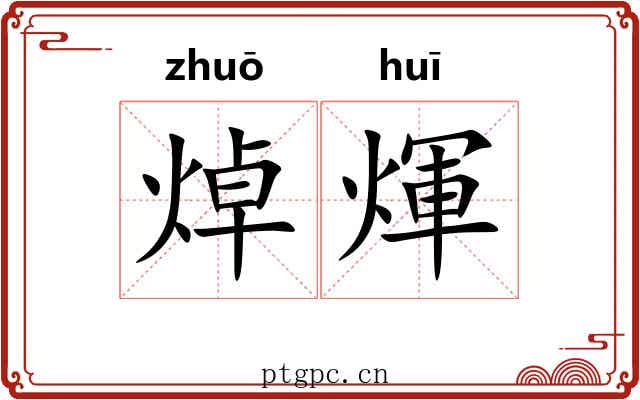 焯煇
