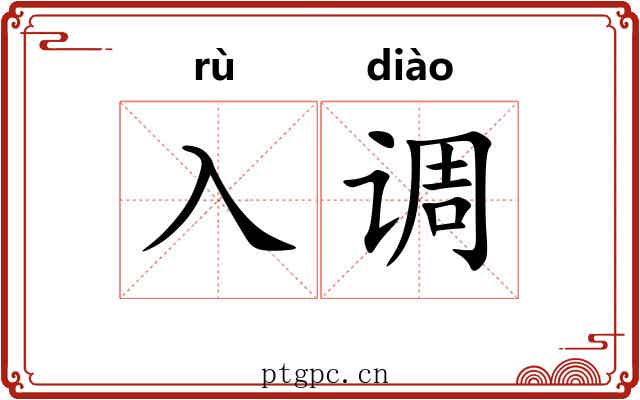 入调